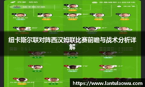 纽卡斯尔联对阵西汉姆联比赛前瞻与战术分析详解