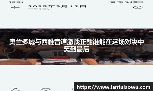 奥兰多城与西雅音速激战正酣谁能在这场对决中笑到最后