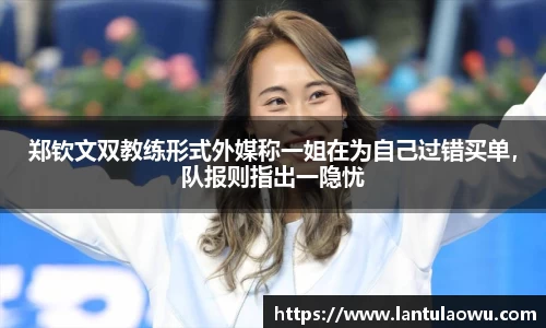 郑钦文双教练形式外媒称一姐在为自己过错买单，队报则指出一隐忧